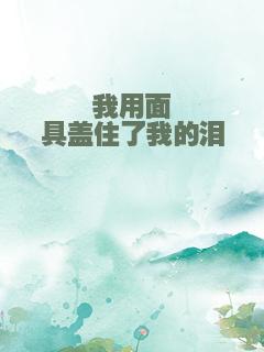 我用面具盖住了我的泪
