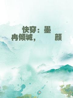 快穿：墨冉倾城，暝暝颜殇