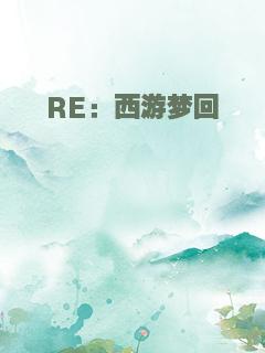RE：西游梦回