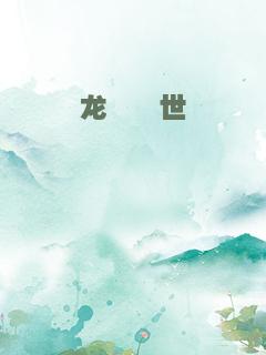 龙魇湮世