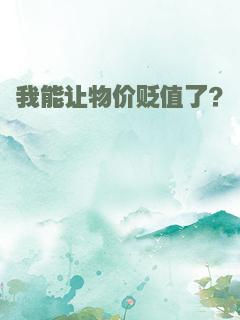 我能让物价贬值了？