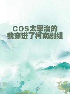 COS太宰治的我穿进了柯南剧组