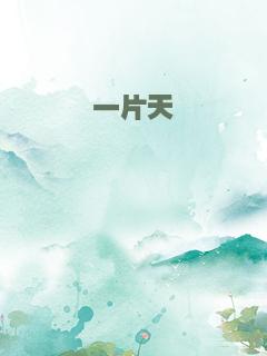 一片天