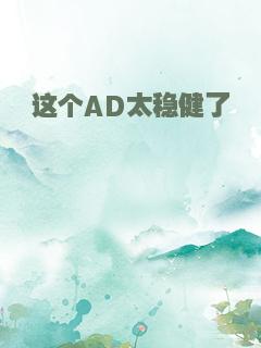这个AD太稳健了