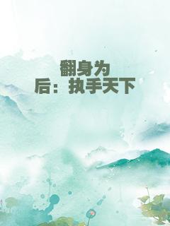 翻身为后：执手天下
