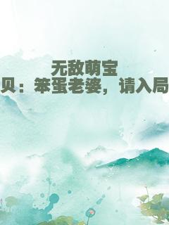 无敌萌宝贝：笨蛋老婆，请入局