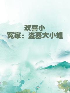 欢喜小冤家：盗墓大小姐