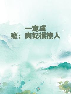 一宠成瘾：商妃很撩人