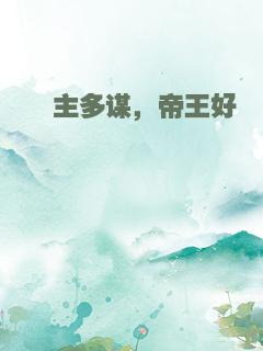 郡主多谋，帝王好逑