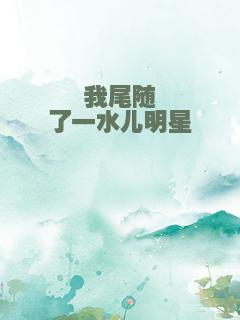 我尾随了一水儿明星