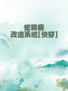 蛇精病改造系统[快穿]