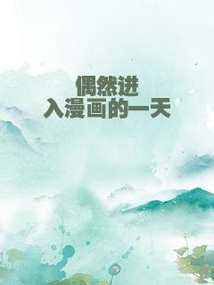 偶然进入漫画的一天