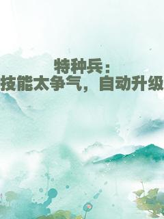 特种兵：技能太争气，自动升级
