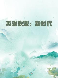 英雄联盟：新时代