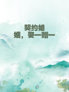 契约婚姻，娶一赠一