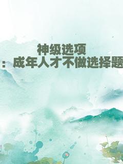 神级选项：成年人才不做选择题
