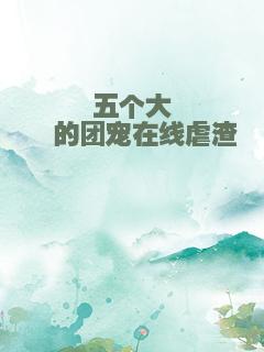 五个大佬的团宠在线虐渣