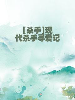 [杀手]现代杀手寻爱记