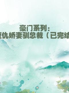 豪门系列：复仇娇妻驯总裁（已完结）