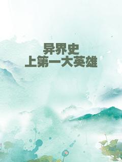 异界史上第一大英雄