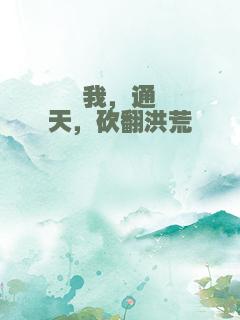 我，通天，砍翻洪荒