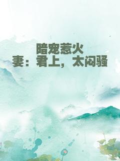 暗宠惹火妻：君上，太闷骚