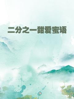 二分之一甜爱蜜语