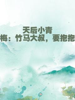 天后小青梅：竹马大叔，要抱抱