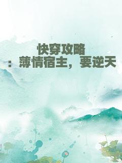 快穿攻略：薄情宿主，要逆天