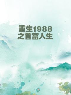 重生1988之首富人生