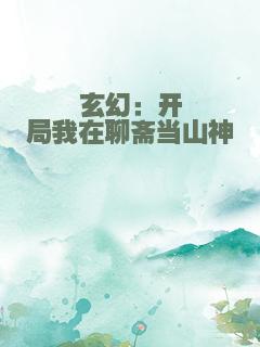 玄幻：开局我在聊斋当山神