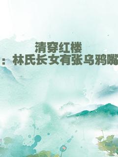 清穿红楼：林氏长女有张乌鸦嘴