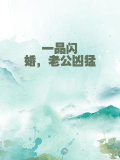 一品闪婚，老公凶猛