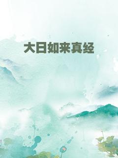 大日如来真经