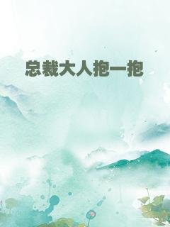 总裁大人抱一抱