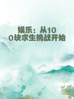 娱乐：从100块求生挑战开始
