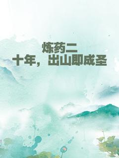 炼药二十年，出山即成圣