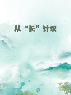 从“长”计议