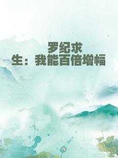 侏罗纪求生：我能百倍增幅
