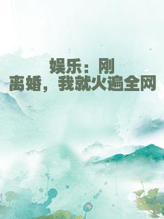 娱乐：刚离婚，我就火遍全网