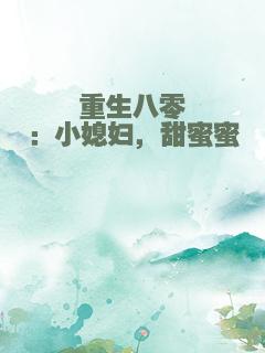 重生八零：小媳妇，甜蜜蜜
