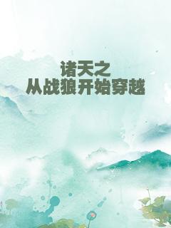 诸天之从战狼开始穿越
