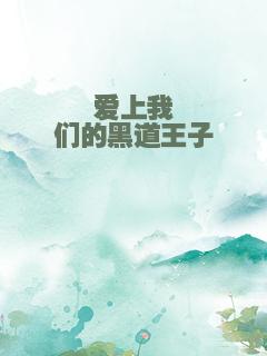 爱上我们的黑道王子