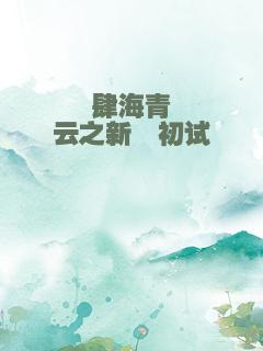 肆海青云之新硎初试