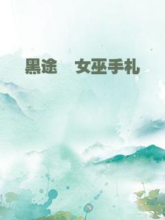 黑途・女巫手札