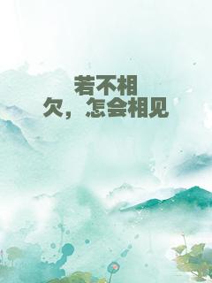 若不相欠，怎会相见