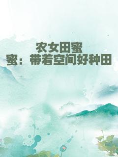 农女田蜜蜜：带着空间好种田