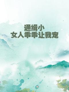 通缉小女人乖乖让我宠