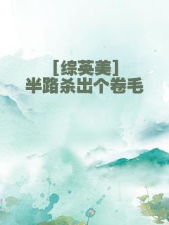 [综英美]半路杀出个卷毛