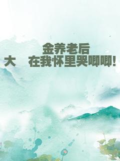 氪金养老后大佬在我怀里哭唧唧！